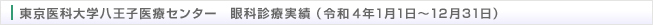 東京医科大学八王子医療センター　眼科診療実績（令和4年1月1日～12月31日）