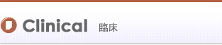 臨床　Clinical