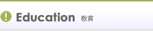 教育　Education