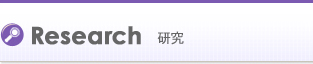 研究　Research