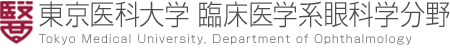 東京医科大学 眼科学教室