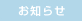 お知らせ