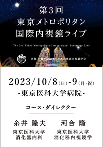 第3回東京メトロポリタン国際内視鏡ライブ