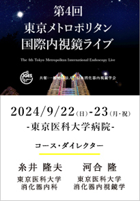 第4回東京メトロポリタン国際内視鏡ライブ