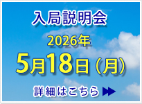 入局説明会