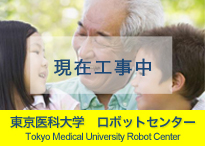 東京医科大学　ロボットセンター