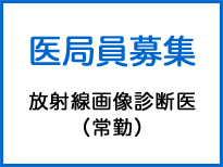 医局員募集