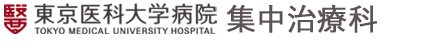 東京医科大学病院 集中治療科