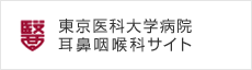 東京医科大学病院耳鼻咽喉科サイト