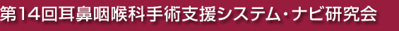 第14回耳鼻咽喉科手術支援システム・ナビ研究会