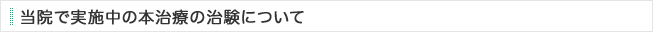当院で実施中の本治療の治験について