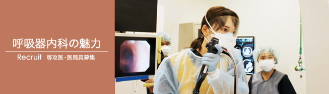 呼吸器内科の魅力