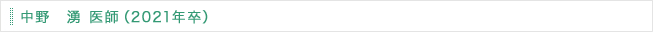 中野　湧　医師（2021年卒）