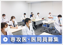 専攻医・医局員募集