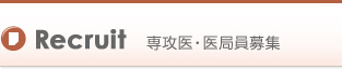 Recruit 専攻医・医局員募集