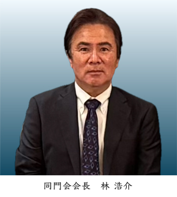 同門会会長 林浩介