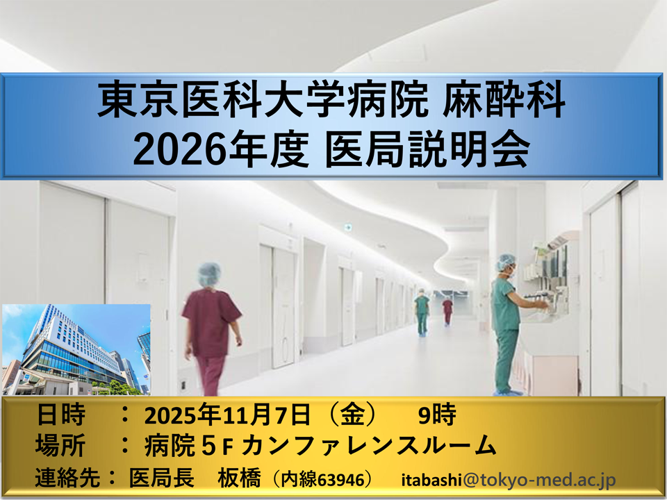 麻酔科医局説明会