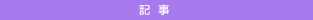 記事