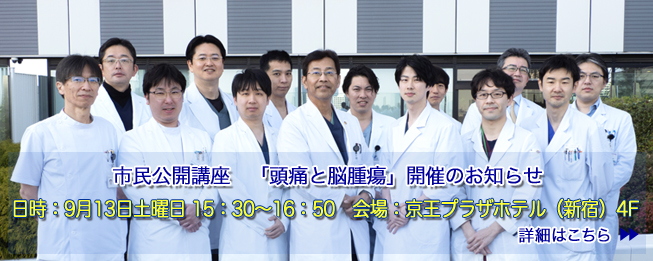 東京医科大学病院 脳神経外科