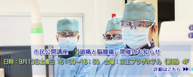 東京医科大学病院 脳神経外科
