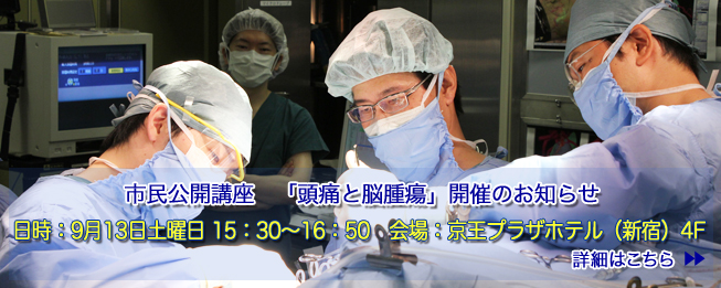 東京医科大学病院 脳神経外科