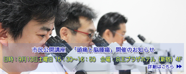 東京医科大学病院 脳神経外科