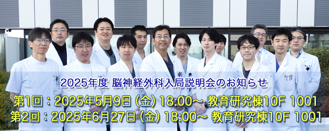 東京医科大学病院 脳神経外科