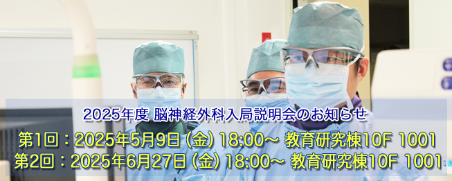 東京医科大学病院 脳神経外科