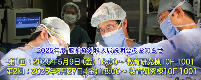 東京医科大学病院 脳神経外科