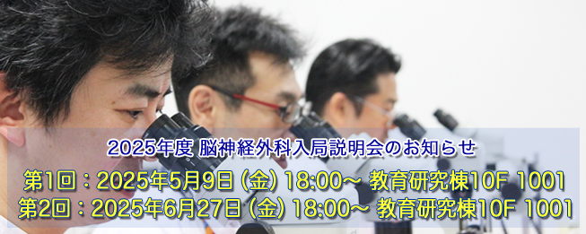 東京医科大学病院 脳神経外科
