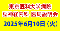 東京医科大学病院 脳神経内科 医局説明会