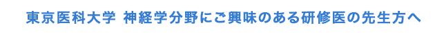 東京医科大学 神経学分野にご興味のある研修医の先生方へ