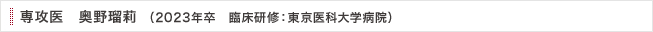 専攻医　奥野瑠莉（2023年卒　臨床研修：東京医科大学病院
