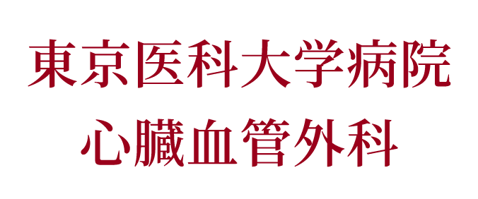 東京医科大学病院 心臓血管外科