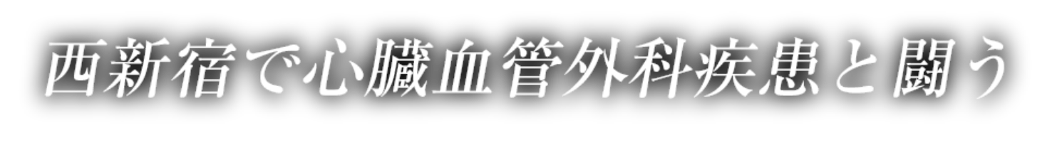 西新宿で心臓血管外科疾患と闘う