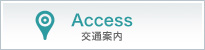 Access（交通案内）