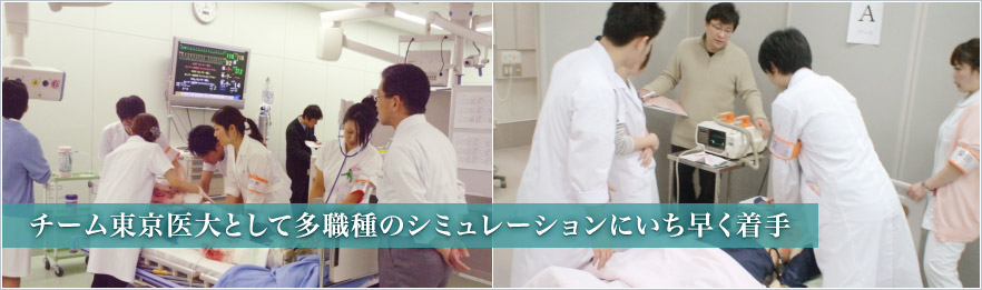 チーム東京医大として多職種のシミュレーションにいち早く着手