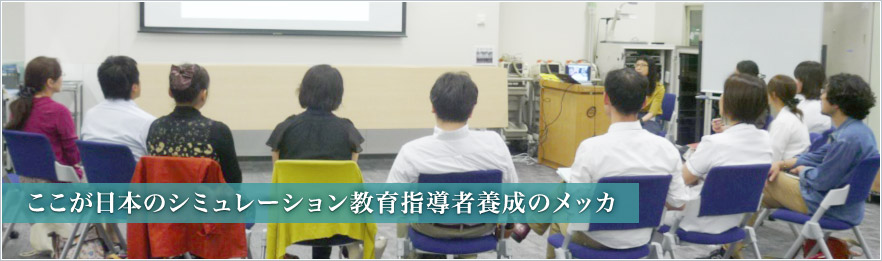 ここが日本のシミュレーション教育指導者養成のメッカ