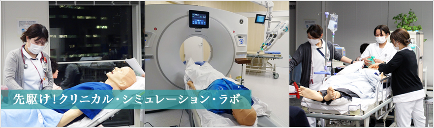 先駆け！クリニカル・シミュレーション・ラボ