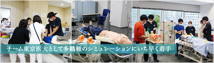 チーム東京医大として多職種のシミュレーションにいち早く着手
