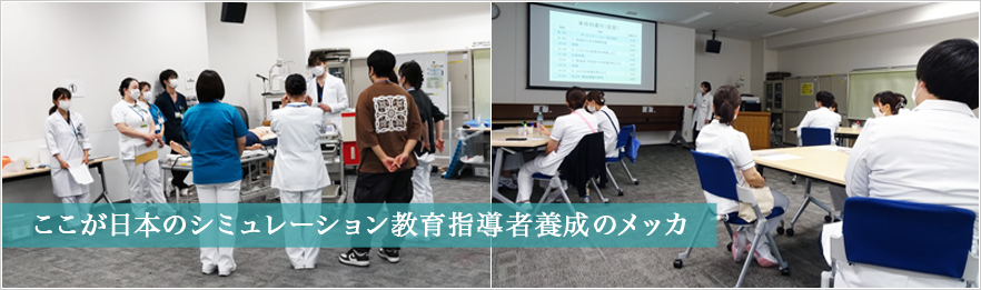 ここが日本のシミュレーション教育指導者養成のメッカ