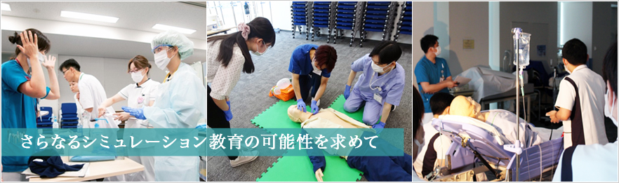さらなるシミュレーション教育の可能性を求めて