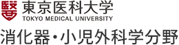 東京医科大学 消化器・小児外科学分野