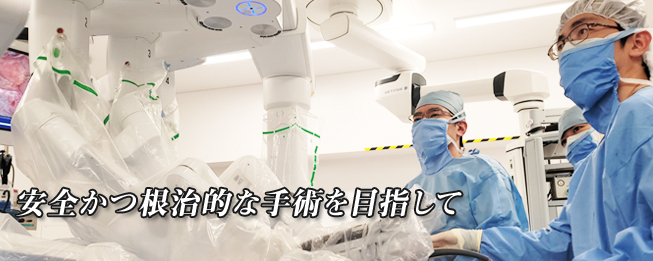 東京医科大学病院 消化器外科・小児外科