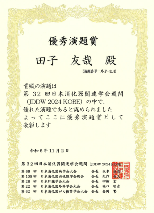 田子友哉先生がJDDW2024にて優秀演題賞を受賞しました | お知らせ