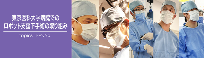 東京医科大学病院でのロボット支援下手術の取り組み｜トピックス