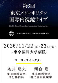 第4回東京メトロポリタン国際内視鏡ライブ