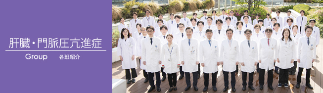 肝臓・門脈圧亢進症
