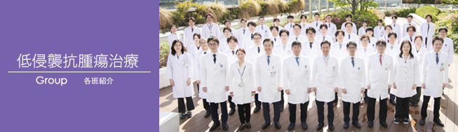 低侵襲抗腫瘍治療