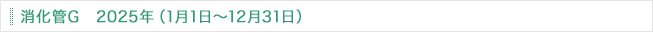消化管G 2025年（1月1日～12月31日）